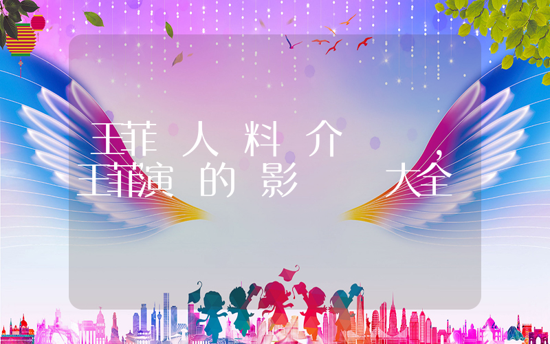 王菲個人資料簡介，王菲演過的電影電視劇大全插圖
